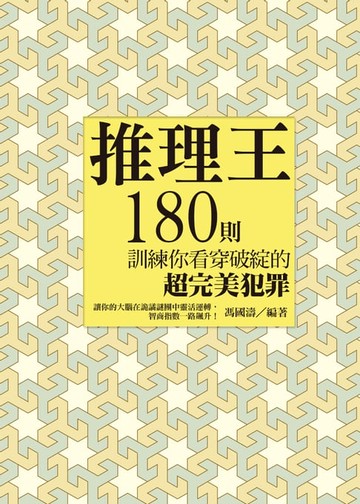 【電子書】推理王：180則訓練你看穿破綻的超完美犯罪