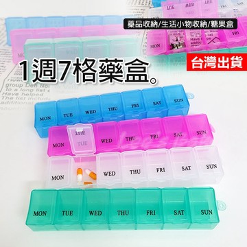 【隔日到貨】7格藥盒 一週藥盒 隨身藥盒 藥物分類 分裝藥 藥丸收納  藥物保存盒 藥盒 一周藥盒 透明藥盒