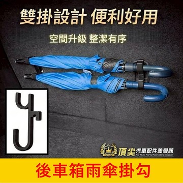 MG名爵【HS後車箱雨傘掛勾】快速出貨 HS後廂掛鉤 ISOFIX雙勾架 車用勾雨傘架 雞排掛鈎 後箱掛勾 後車廂收納勾