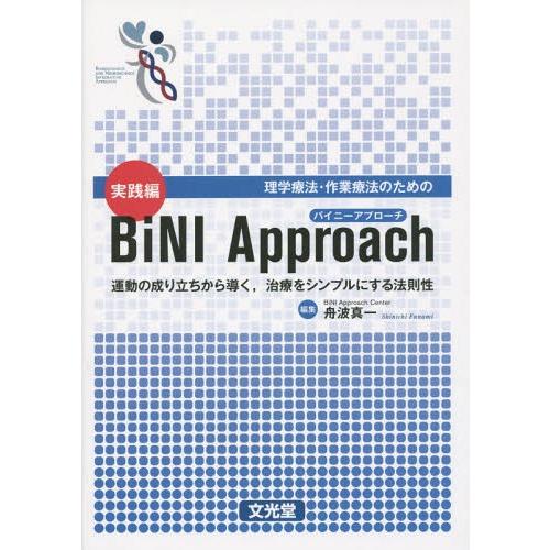 理学療法・作業療法のための実践編BiNI Approach 運動の成り立ちから導く,治療をシンプルにする法則性