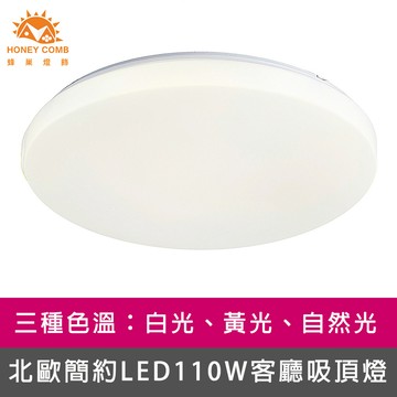 北歐簡約LED110W客廳吸頂燈、三種色溫：白光、黃光、自然光可選擇(V2051W．V2051Y．V2051N)