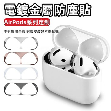 AirPodsPro3專用 金屬防塵貼 耳機防塵貼 防塵內貼 適用於 蘋果 3 代 1代 2代 AirPods 防塵貼紙