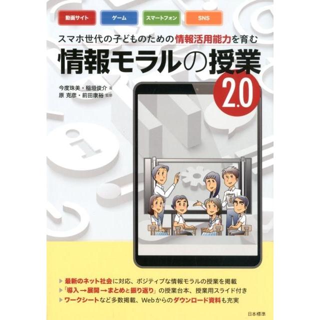 スマホ世代の子どものための情報活用能力を育む情報モラルの授業 2.0