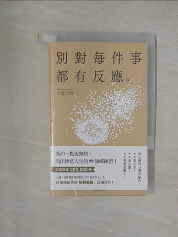 【書寶二手書T1／勵志_YN2】別對每件事都有反應：淡泊一點也無妨， 活出快意人生的99個禪練習！_?野俊明, 黃薇嬪