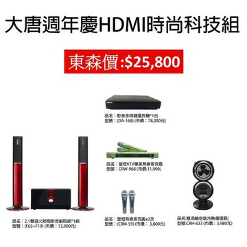 大唐週年慶HDMI家庭劇院時尚科技組