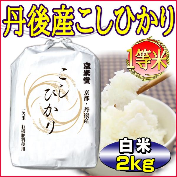 新米 お米 2kg こしひかり 白米 分づき 京都米 丹後産 一等米 当日精米 令和5年産