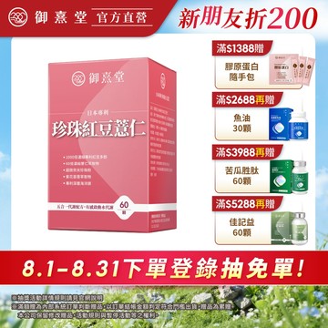 【御熹堂】日本專利珍珠紅豆薏仁 1/2/4盒 (60顆/盒)《對抗水逆、孅水修身》