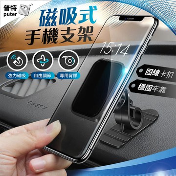 黏貼式磁吸式手機支架 車用手機架 磁鐵手機架 汽車手機架 磁力手機架 車上手機架 車子手機架【CT0022】普特汽車精品