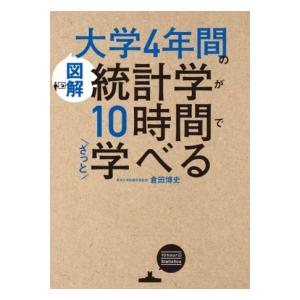 ［図解］大学4年間の統計学が10時間でざっと学べる ／ 角川書店