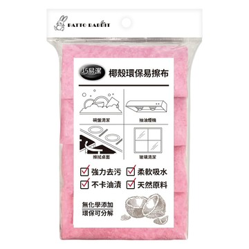 巧易潔 椰殼環保易擦布 不卡油漬 一沖即淨 強力去汙 柔軟吸水 天然原料 無化學物添加 環保可分解 纖維材質 強力快速吸水 Set 4入  30 x 30cm  1包