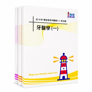 【適用116年】牙醫師(一)(二)階段 專技高考考古題現貨|收錄106-115年 歷屆試題(題答分冊|僅附選擇題答案|無