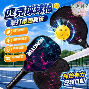 🍑熱銷 匹克球拍 玻璃纖維球拍 pickleball 匹克球拍組 匹克球 球拍套裝 球拍 匹克球 全套組 球拍 匹克球拍