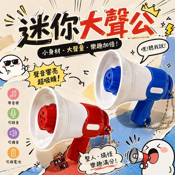 廢物專賣店 迷你大聲公 迷你擴音器 大聲公鑰匙圈 迷你喊話器 掛飾小物 創意玩具 整人玩具 上課無聊 交換禮物 小廢物