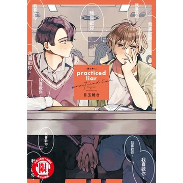 practiced liar 讀心戀人 (全)_Readmoo 讀墨電子書