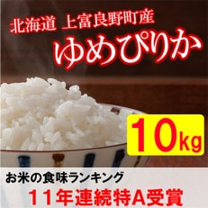 2024年1月発送開始『定期便』北海道上富良野町産ゆめぴりか精米5kg×2袋全6回