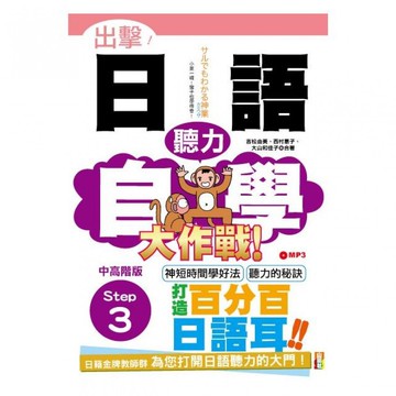 (山田社)出擊！日語聽力自學大作戰 中高階版 Step 3(25K+MP3)/吉松由美.西村惠子.大山和佳子
