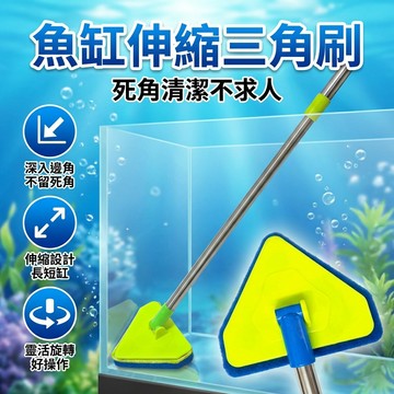 【台灣現貨】 魚缸刷 水族三角棉刷 清潔工具 角伸縮玻璃長柄刷刷