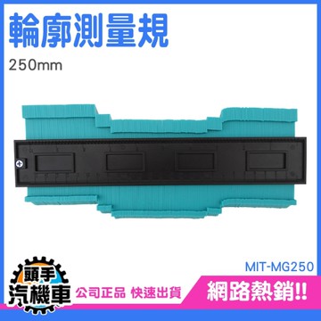 萬能取型器 多功能帶鎖 取角度量規神器 MG250 仿形輪廓規 弧度尺 250MM 木工取樣 仿形規