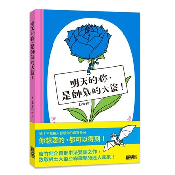 明天的你，是帥氣的大盜！【優質新書】