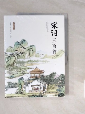 【書寶二手書T4／文學_ZPB】宋詞三百首_簡體_上彊村民