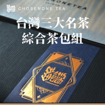 紅玉、阿薩姆、紅烏龍台灣三大紅茶20入原葉立體茶包組【免運】