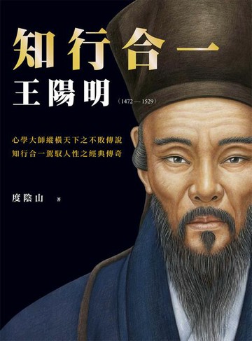 【電子書】知行合一 王陽明(1472-1529) （暢銷經典燙金版）