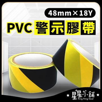 台灣現貨 黃黑警示膠帶 18Y 斑馬膠帶 黑黃膠帶 警示膠帶 封箱膠帶 地板膠帶 PVC膠帶 事務 文具 星星小舖#