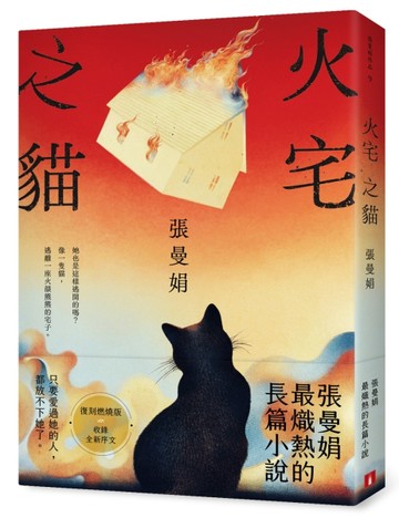 火宅之貓【復刻燃燒版】：張曼娟最熾熱的長篇小說[二手書_良好]