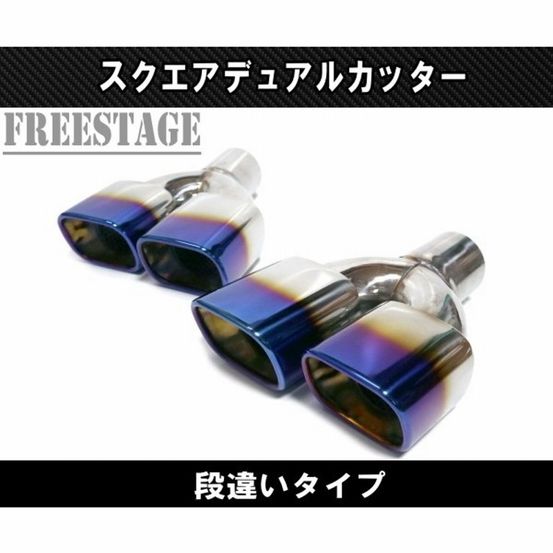 汎用 ステンレス 角型 四角 スクエアデュアル ステンレス マフラーカッター 2本出し 段違い 焼き入れ チタンブルーカラー 通販 LINEポイント最大0.5%GET | LINEショッピング 汎用 ステンレス 角型 四角 スクエアデュアル ステンレス マフラーカッター 2本出し 段違い 焼き入れ チタンブルーカラー 通販 LINEポイント最大0.5%GET | LINEショッピング