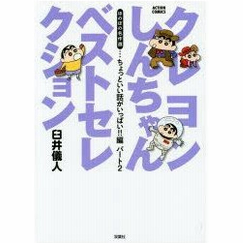 新品本 クレヨンしんちゃんベストセレクション ほのぼの名作選 ちょっといい話がいっぱい 編パート2 臼井儀人 著 通販 Lineポイント最大0 5 Get Lineショッピング