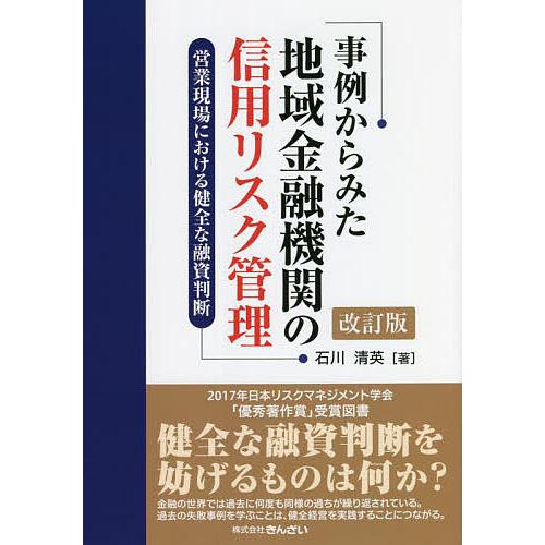 事例からみた地域金融機関の信用リスク管理 営業現場における健全な融資判断 石川清英