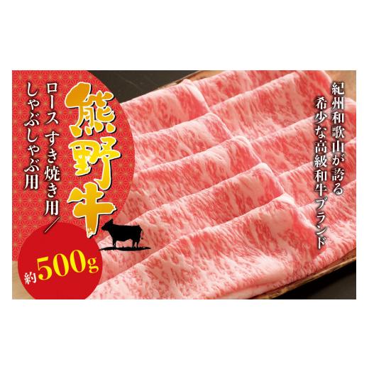 ふるさと納税 和歌山県 串本町 希少和牛 熊野牛ロース しゃぶしゃぶ用 約500g ＜冷蔵＞ しゃぶしゃぶ 牛肉