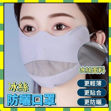 ✨隔日到貨✨防曬口罩 涼感口罩 護眼角臉罩 冰絲口罩 透氣中網口罩 騎車 防紫外綫面罩 遮陽面罩 立體防曬