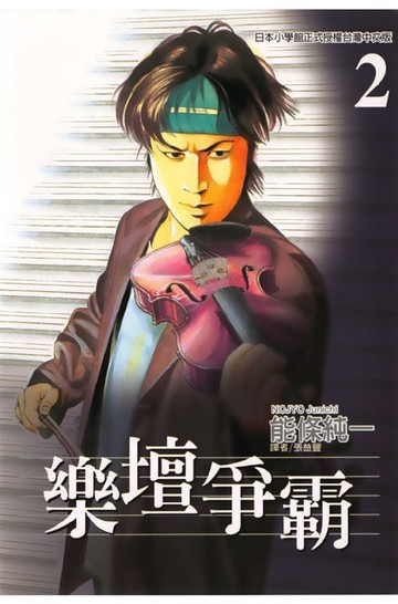 【電子書】樂壇爭霸 (2)