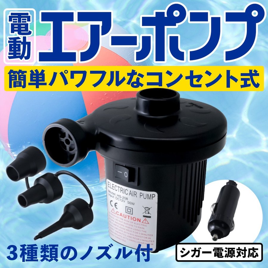 電動ポンプ 空気 プール 家庭用 エアーベッ 電動エアーポンプ 電動 ポンプ 空気入れ 電動ポンプ AC電源 100V DC12V シガーソケット  通販 LINEポイント最大GET | LINEショッピング