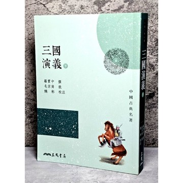 ➤〔特價出清〕書況好➤三國演義(下)(三版)/羅貫中《三民》 中國古典名著 歷史演義類