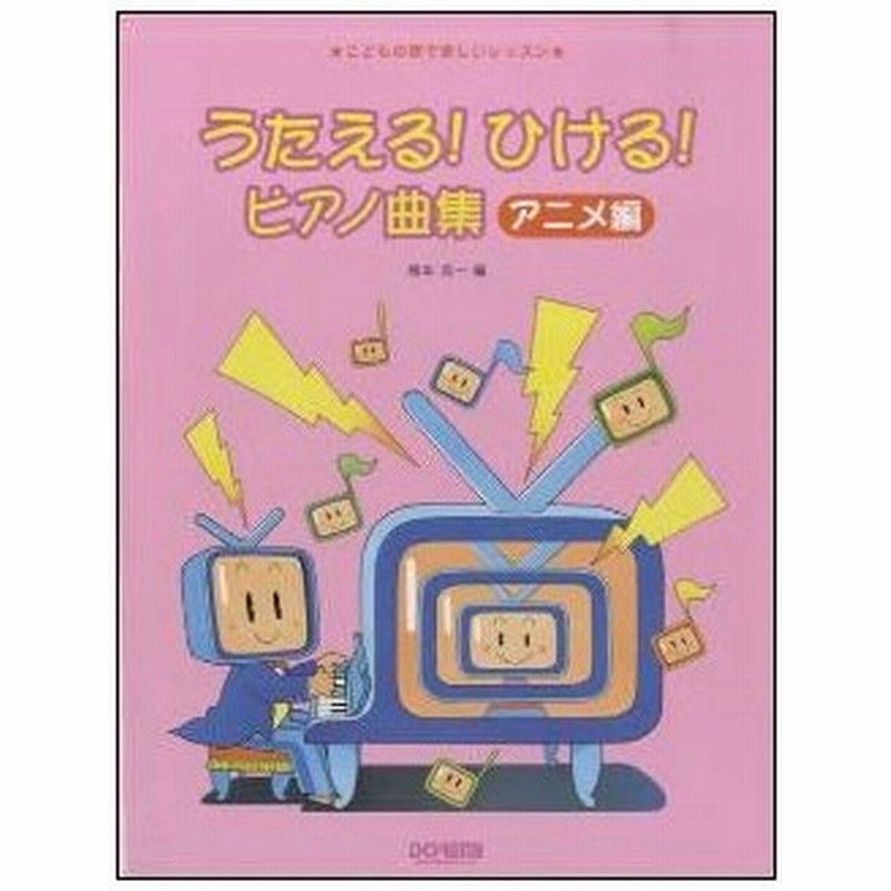 楽譜 うたえる ひける ピアノ曲集 アニメ編 こどもの歌で楽しいレッスン 通販 Lineポイント最大0 5 Get Lineショッピング