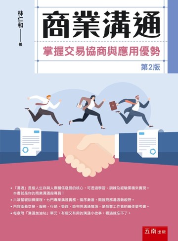 商業溝通：掌握交易協商與應用優勢(第2版)