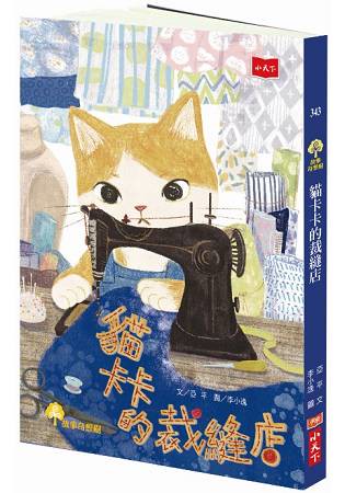 貓卡卡的裁縫店