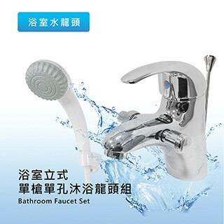 莫菲思 泰加 單槍單孔式衛浴兩用龍頭組 水龍頭 (含蓮蓬頭)