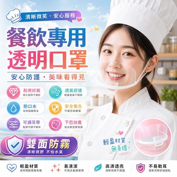 透明口罩 餐飲專用 阻擋口水飛沫 不擋笑容 適用廚師/內場備餐/外場服務員 可重複清洗 食品級塑膠面罩 烹飪防霧衛生口罩
