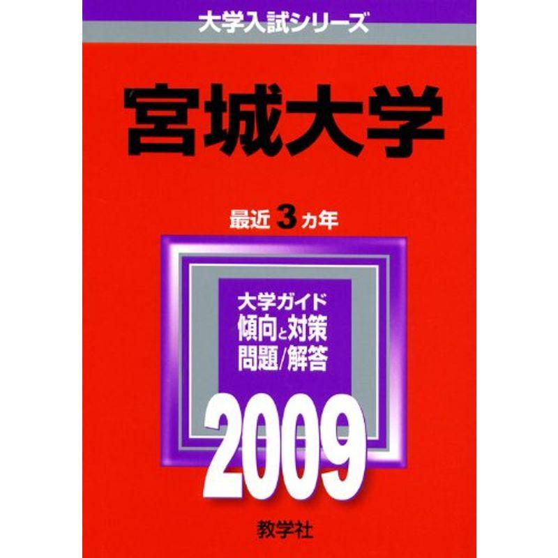 宮城大学 2009年版 大学入試シリーズ (大学入試シリーズ 14)