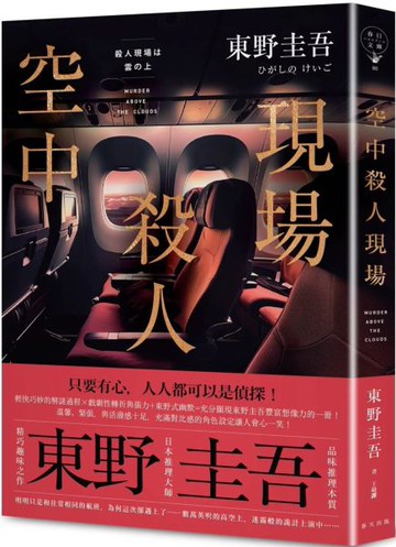 空中殺人現場（典藏新版）【城邦讀書花園】