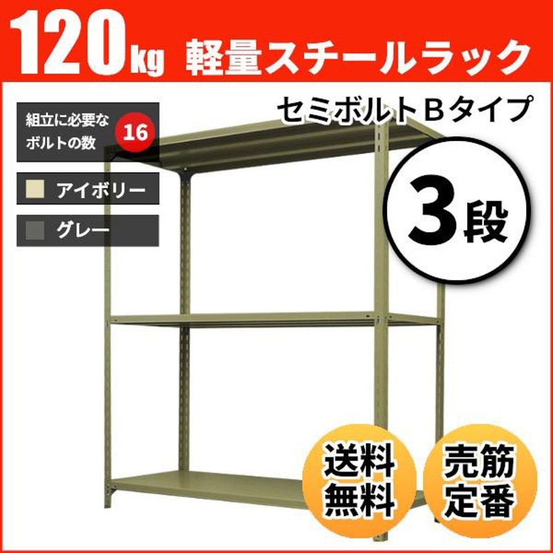 スチールラック 業務用 高さ210 幅120 奥行60cm 3段 120kg/段