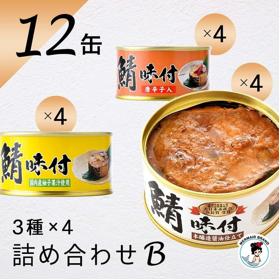 鯖缶 12缶詰め合わせセット（B）缶詰 高級 ギフト おすすめ サバ缶 家飲み おつまみ ノルウェー産 福井缶詰