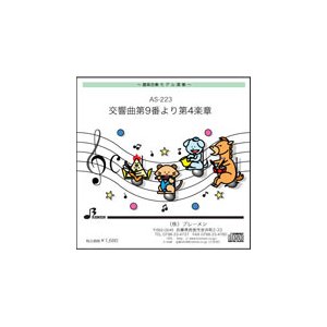 器楽合奏楽譜 AS-223「交響曲 第9番より 第4楽章」用 参考音源CD