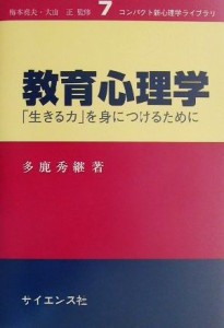  教育心理学 「生きる力」を身につけるために コンパクト新心理学ライブラリ７／多鹿秀継(著者)