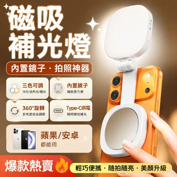 【隔日到貨🔥贈引磁環】手機磁吸補光燈 補光燈 自拍補光燈 口袋補光燈 直播燈 瞬吸即拍 360°旋轉 蘋果安卓都可用