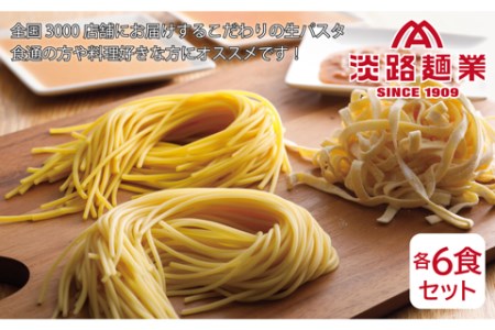 淡路麺業の生パスタと特製ソース6食セット