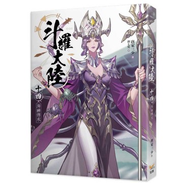 斗羅大陸(十四)海神傳承